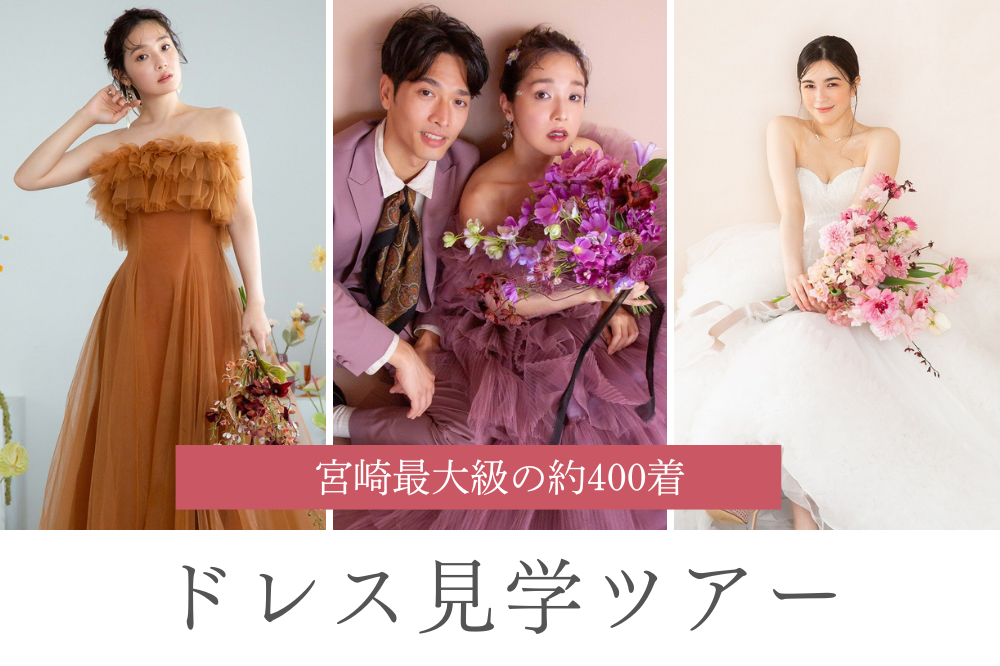 お気軽が大好評★ドレスツアー