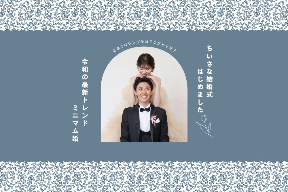 40名以下の方限定★ミニマム婚