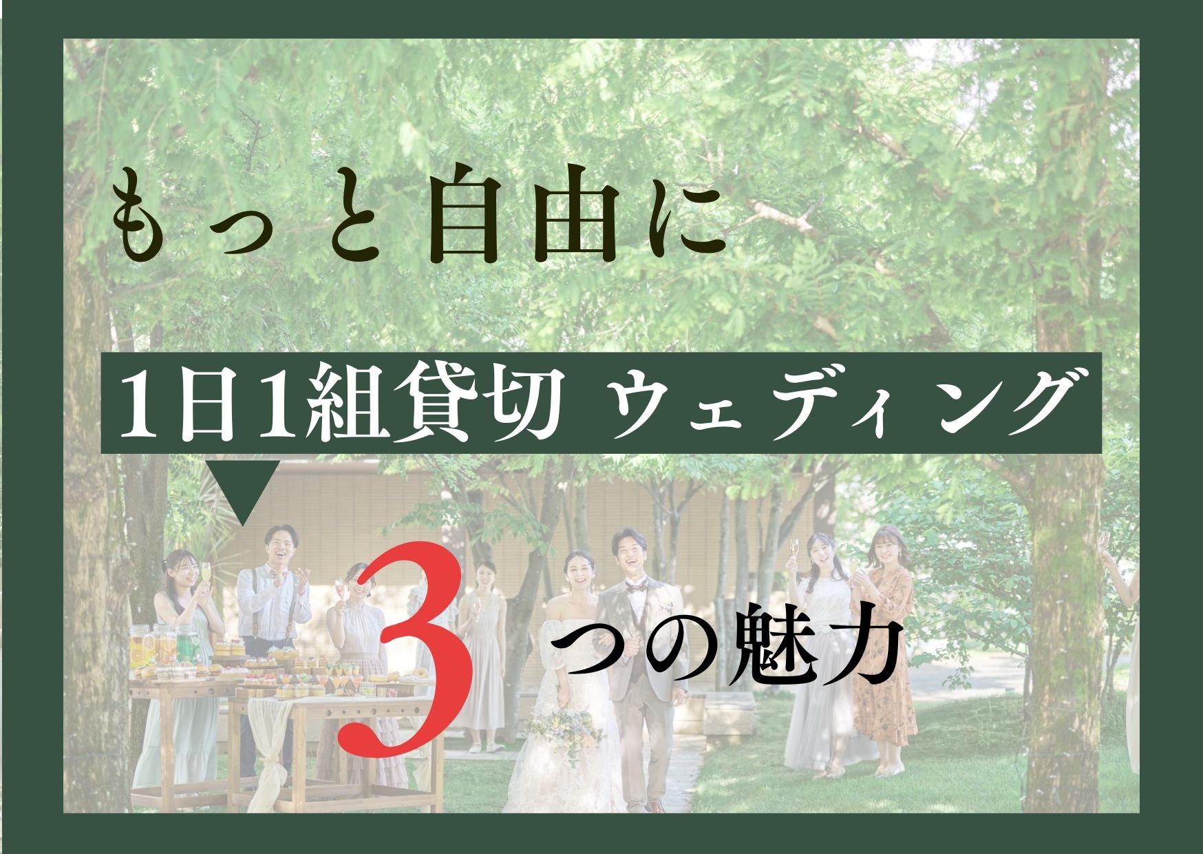 1日1組貸切ウェディングのご紹介