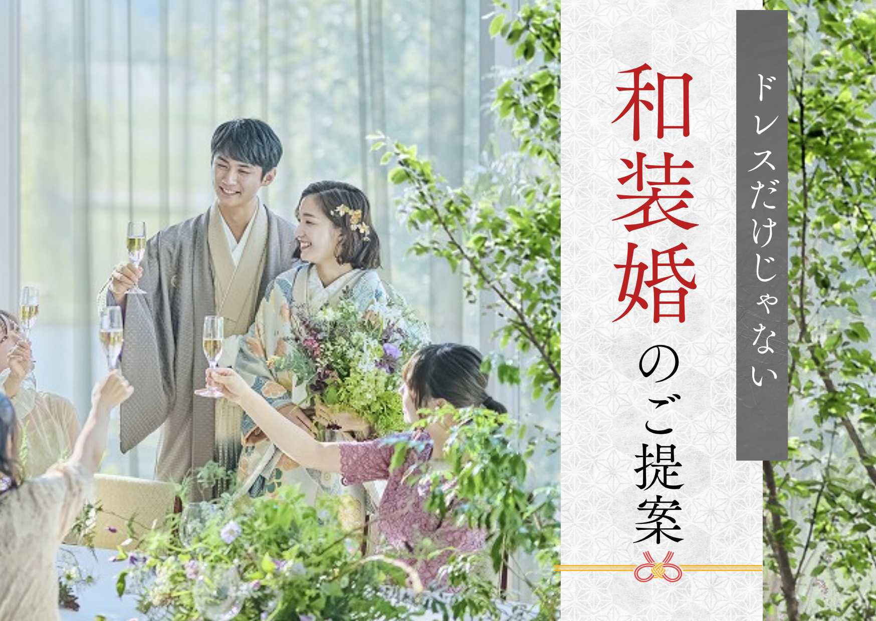 和装婚のご案内