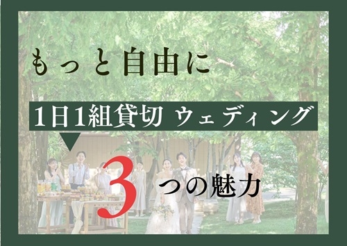 1日1組貸切ウェディングのご紹介