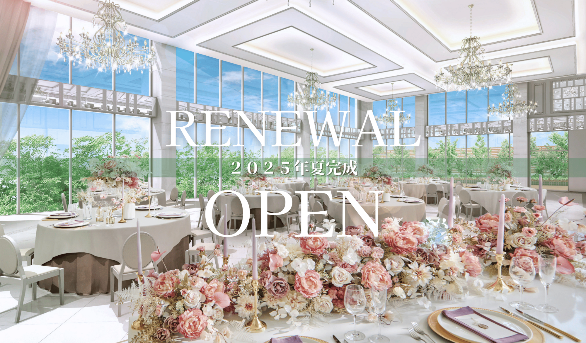 披露宴会場リニューアルのお知らせ