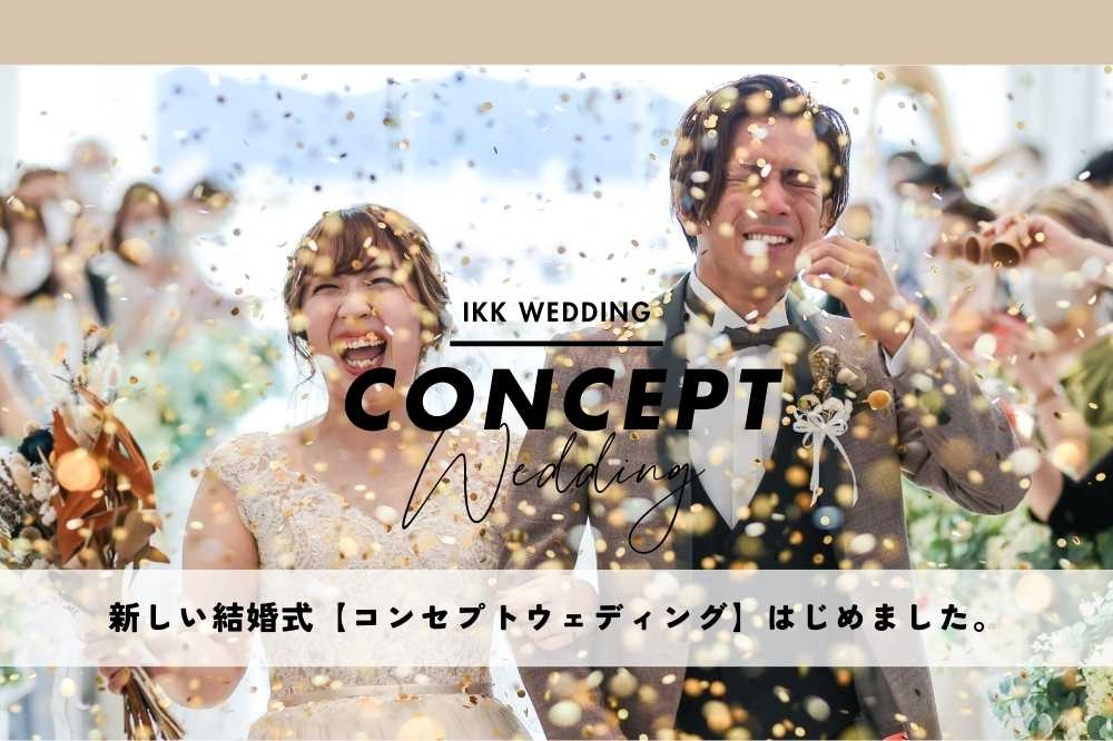 新しい結婚式【コンセプトウェディング】はじめました