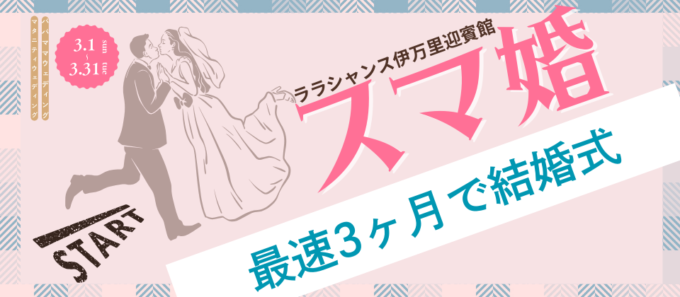 新プラン誕生!最速3ヶ月ウェディング【スマ婚】