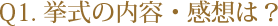 Q1.挙式の内容・感想は?