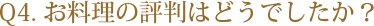 Q4.お料理の評判はどうでしたか?