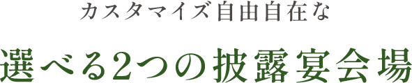 カスタマイズ自由自在な選べる2つの披露宴会場