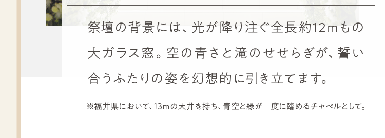 祭壇の背景には、光が降り注ぐ全長約12ｍもの大ガラス窓。