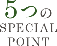 5つのSPECIALPOINT