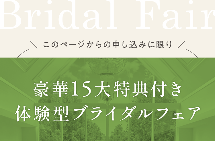 豪華15大特典付き体験型ブライダルフェア