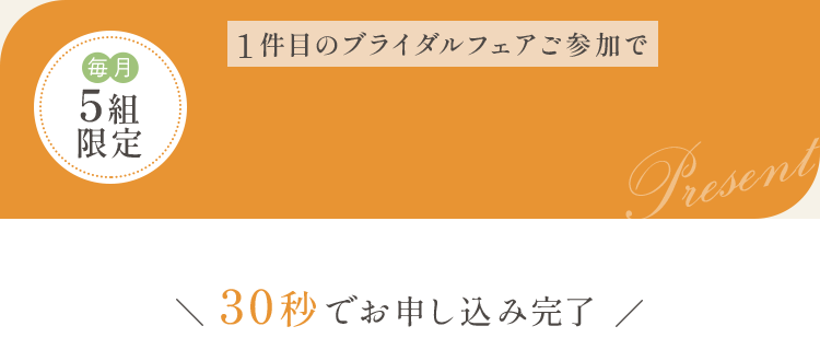 1件目のブライダルフェアご参加で