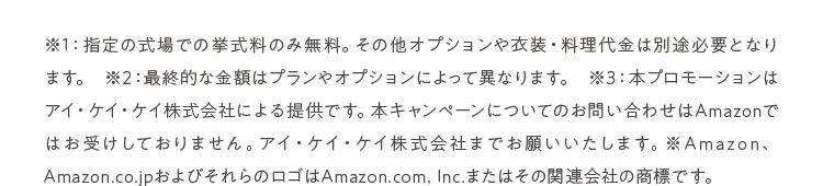 指定の式場での挙式料のみ無料。