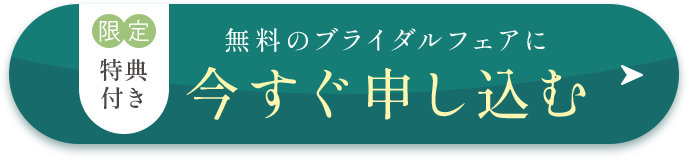 無料のブライダルフェアに今すぐ申し込む