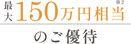 最大150万円相当のご優待