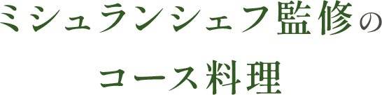 ミシュランシェフ監修のコース料理