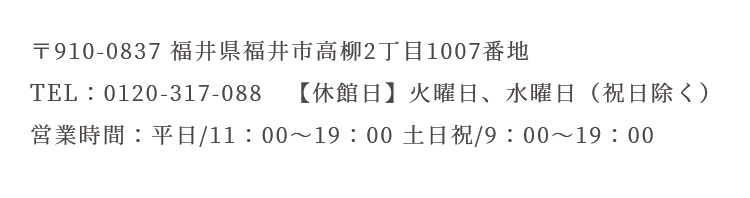 〒910-0837 福井県福井市高柳2丁目1007番地