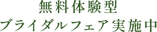 無料体験型ブライダルフェア実施中