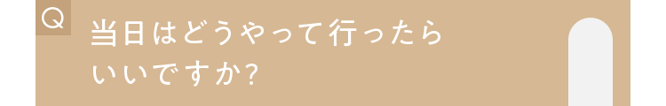 当日はどうやって行ったらいいですか?