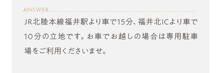 JR北陸本線福井駅より車で15分、福井北ICより車で10分の立地です。