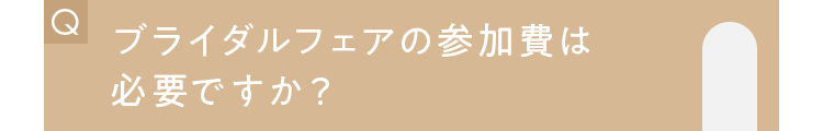 ブライダルフェアの参加費は必要ですか？