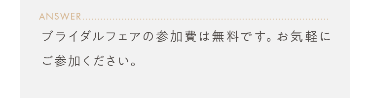 ブライダルフェアの参加費は無料です。お気軽にご参加ください。