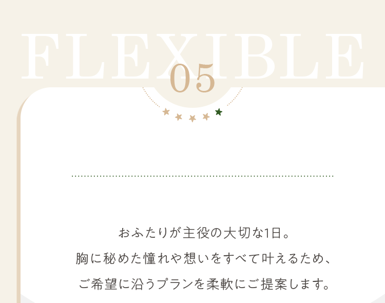 おふたりが主役の大切な1日。