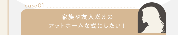 家族や友人だけのアットホームな式にしたい！