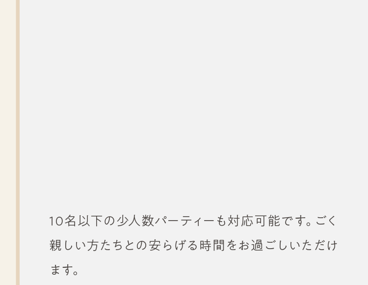 10名以下の少人数パーティーも対応可能です。