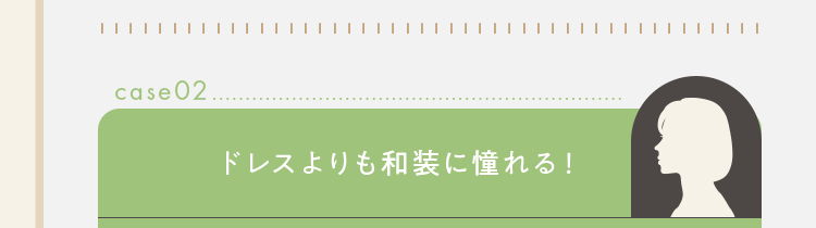 ドレスよりも和装に憧れる！