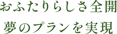 おふたりらしさ全開夢のプランを実現