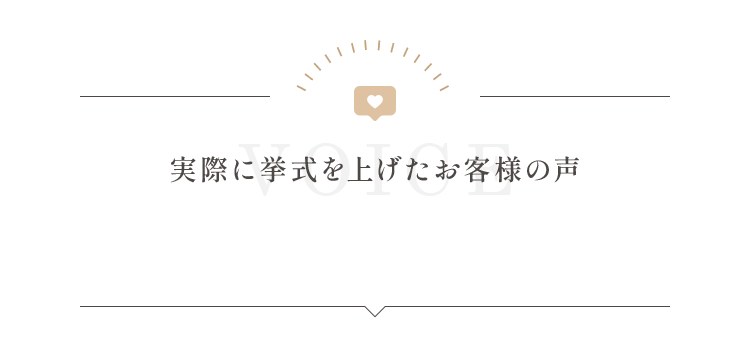 実際に挙式を上げたお客様の声