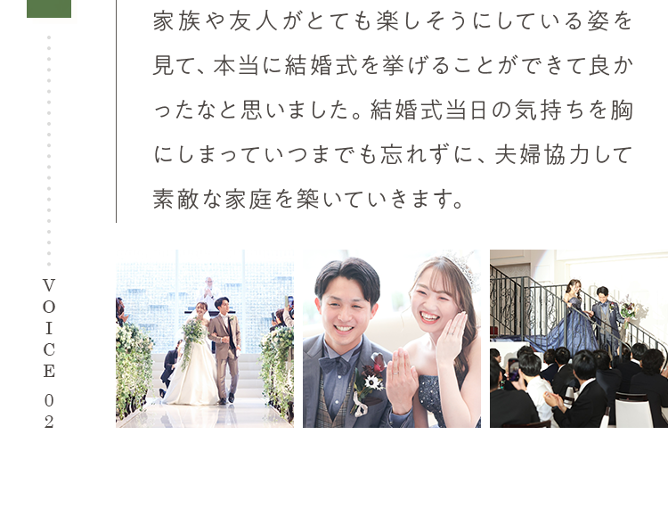 家族や友人がとても楽しそうにしている姿を見て、本当に結婚式を挙げることができて良かったなと思いました。