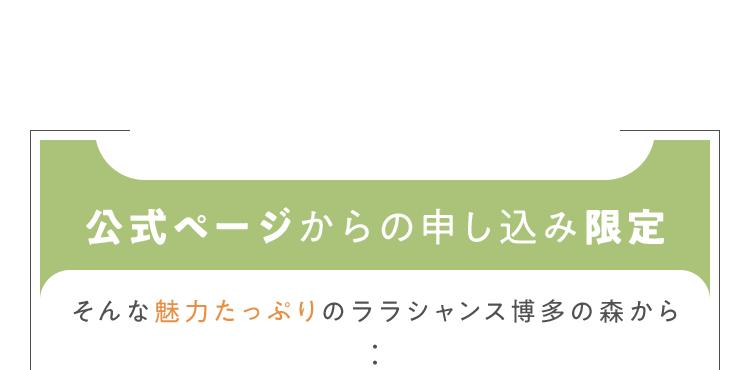 公式ページからの申し込み限定