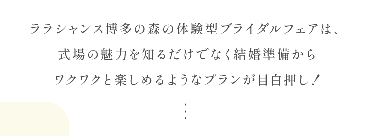 式場の魅力を知るだけでなく結婚準備からワクワクと楽しめるようなプランが目白押し！