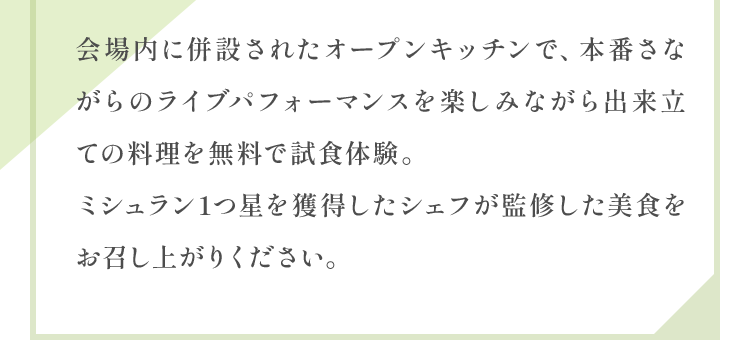 ミシュラン1つ星を獲得したシェフが監修した美食をお召し上がりください。