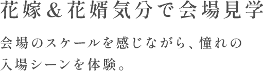 花嫁＆花婿気分で会場見学