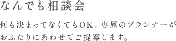 なんでも相談会