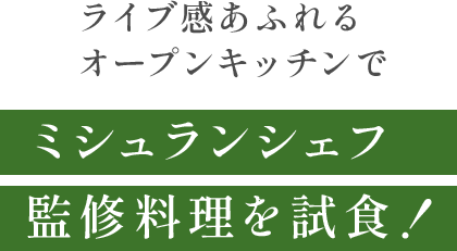 ミシュランシェフ監修料理を試食！