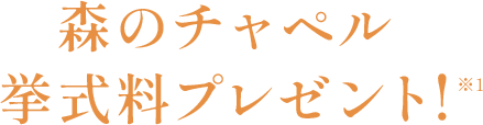 森のチャペル挙式料プレゼント!