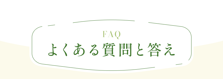 よくある質問と答え