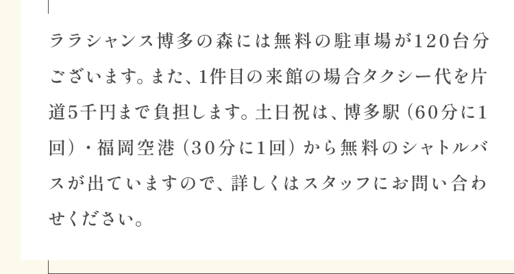 ララシャンス博多の森には無料の駐車場が120台分ございます。