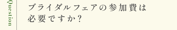 ブライダルフェアの参加費は必要ですか？