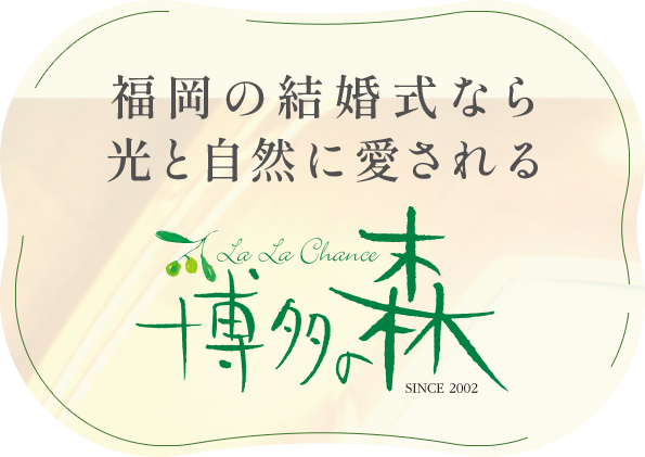 福岡の結婚式なら光と自然に愛される