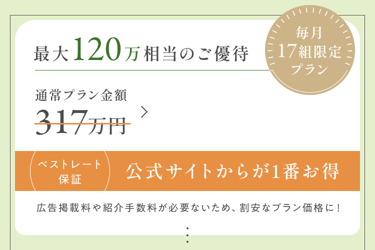 最大120万相当のご優待