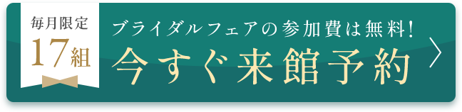 ブライダルフェアの参加費は無料!今すぐ来館予約