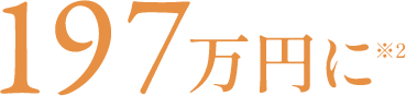 197万円に