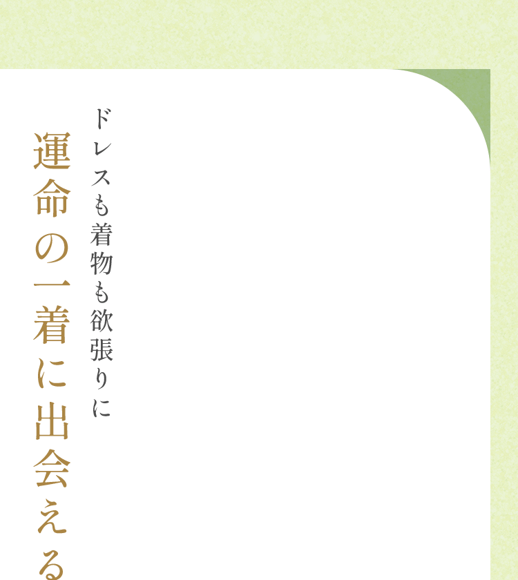 ドレスも着物も欲張りに運命の一着に出会える