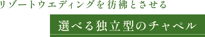 選べる独立型のチャペル