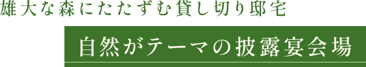 自然がテーマの披露宴会場