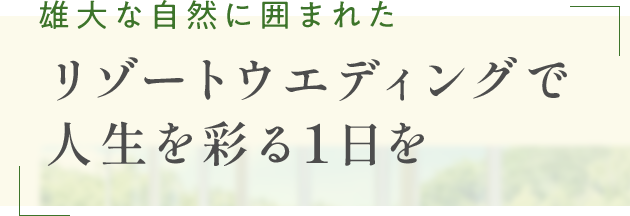 リゾートウエディングで人生を彩る1日を